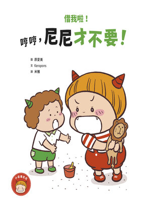 cover image of 借我啦！哼哼，尼尼才不要！